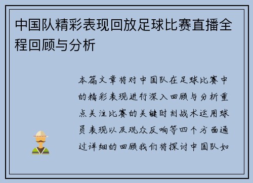 中国队精彩表现回放足球比赛直播全程回顾与分析