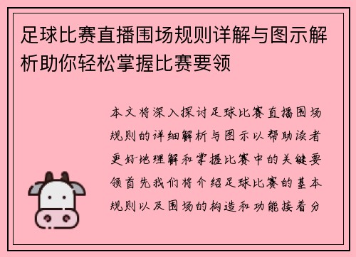 足球比赛直播围场规则详解与图示解析助你轻松掌握比赛要领