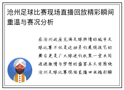 沧州足球比赛现场直播回放精彩瞬间重温与赛况分析