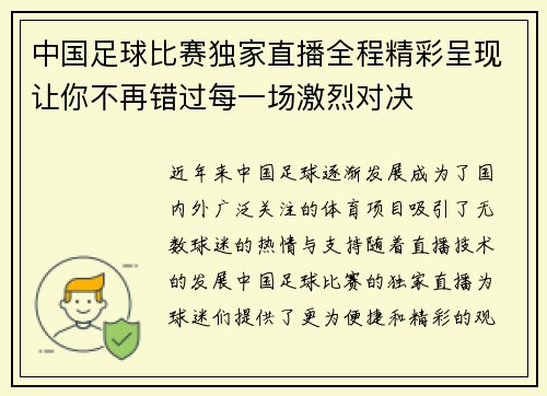 中国足球比赛独家直播全程精彩呈现让你不再错过每一场激烈对决