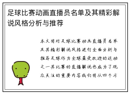 足球比赛动画直播员名单及其精彩解说风格分析与推荐