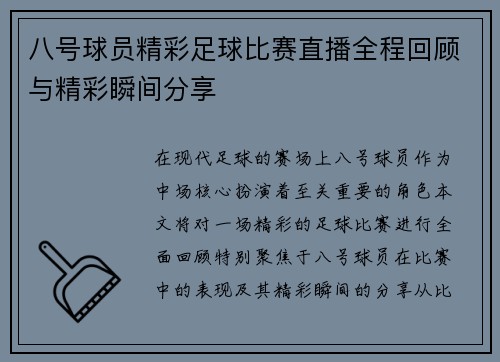 八号球员精彩足球比赛直播全程回顾与精彩瞬间分享