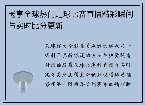畅享全球热门足球比赛直播精彩瞬间与实时比分更新