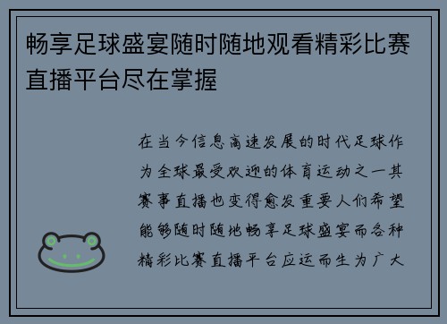 畅享足球盛宴随时随地观看精彩比赛直播平台尽在掌握