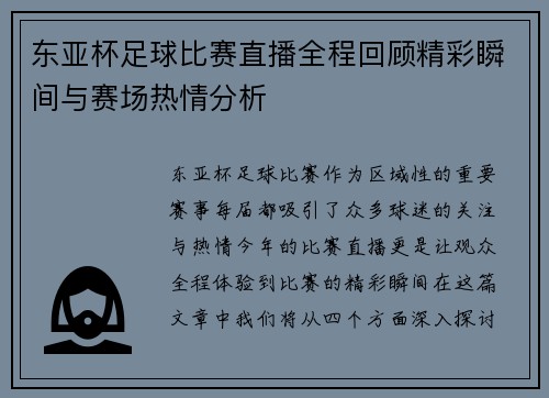 东亚杯足球比赛直播全程回顾精彩瞬间与赛场热情分析