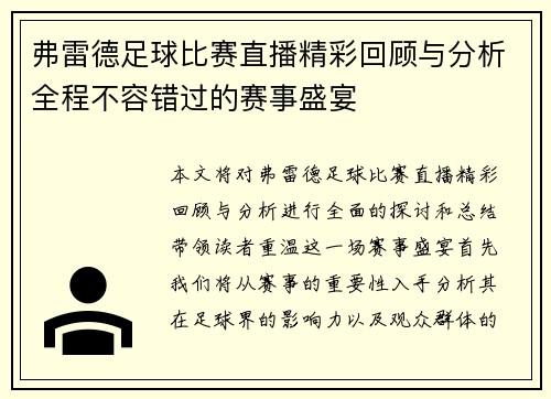 弗雷德足球比赛直播精彩回顾与分析全程不容错过的赛事盛宴